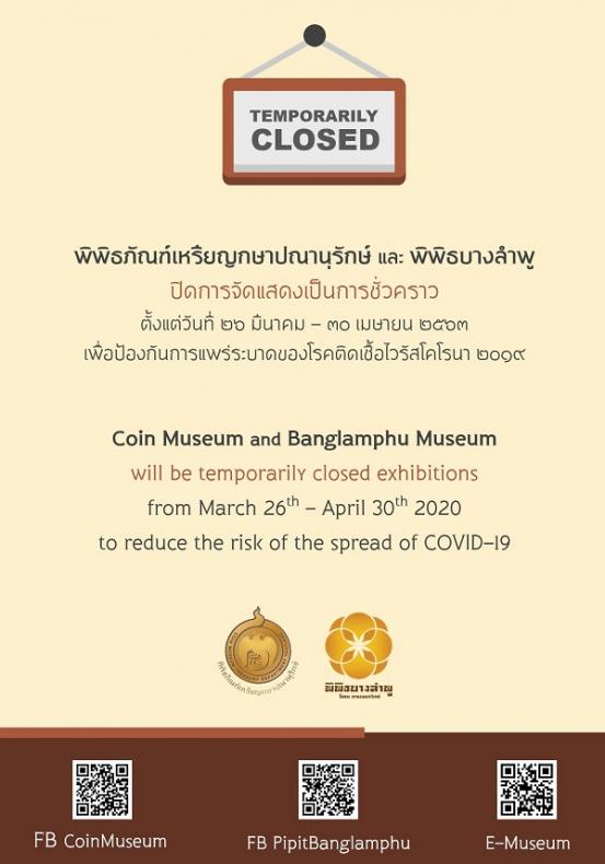 พิพิธบางลำพู ปิดการจัดแสดงชั่วคราว ตั้งแต่วันที่ 26 มีนาคม - 30 เมษายน 2563