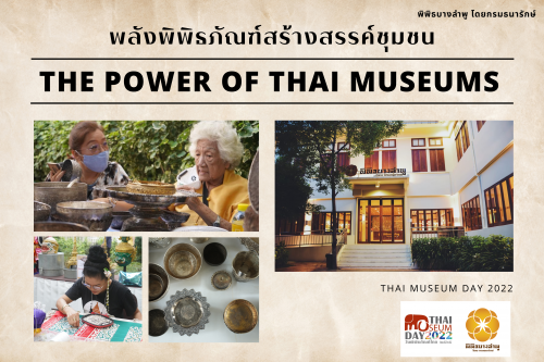  พลังพิพิธภัณฑ์สร้างสรรค์ชุมชน The Power of Thai Museums
