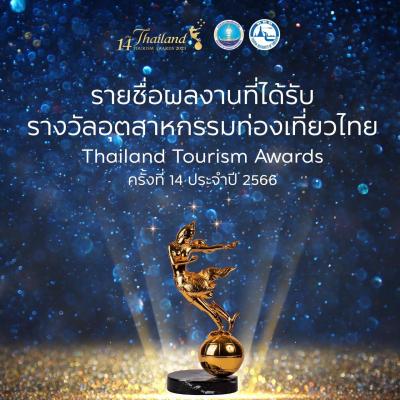 พิพิธบางลำพู ได้รับรางวัลระดับดีเด่น Thailand Tourism Silver Awards สาขาแหล่งท่องเที่ยวประวัติศาตร์และวัฒนธรรม จากการประกวดรางวัลอุตสาหกรรมท่องเที่ยวไทย Thailand Tourism Awards ครั้งที่ 14 ประจำปี 2566 