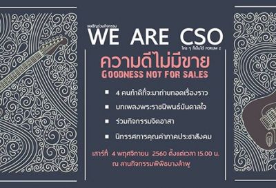 WE ARE CSO FORUM 2 : ความดีไม่มีขาย (Goodness not for sales)